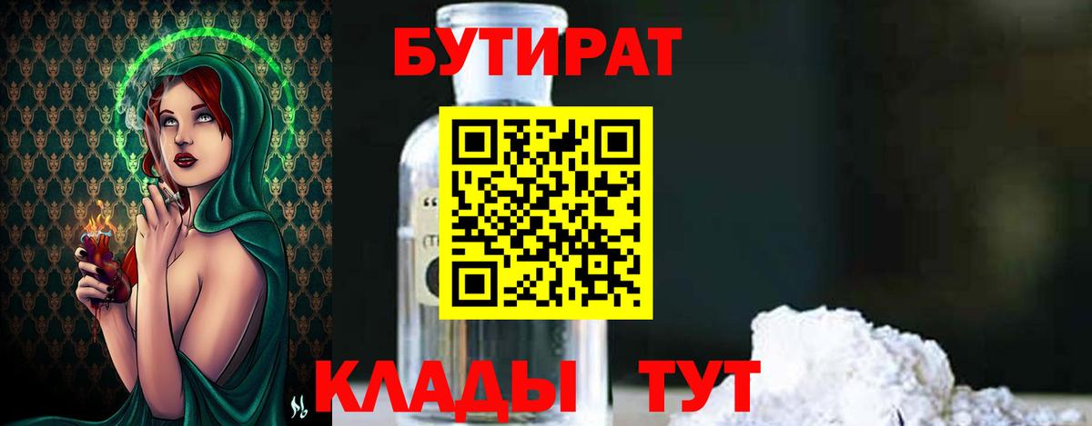 Бутират бутандиол  БУТИРАТ  Кстово  Вход с VPN 