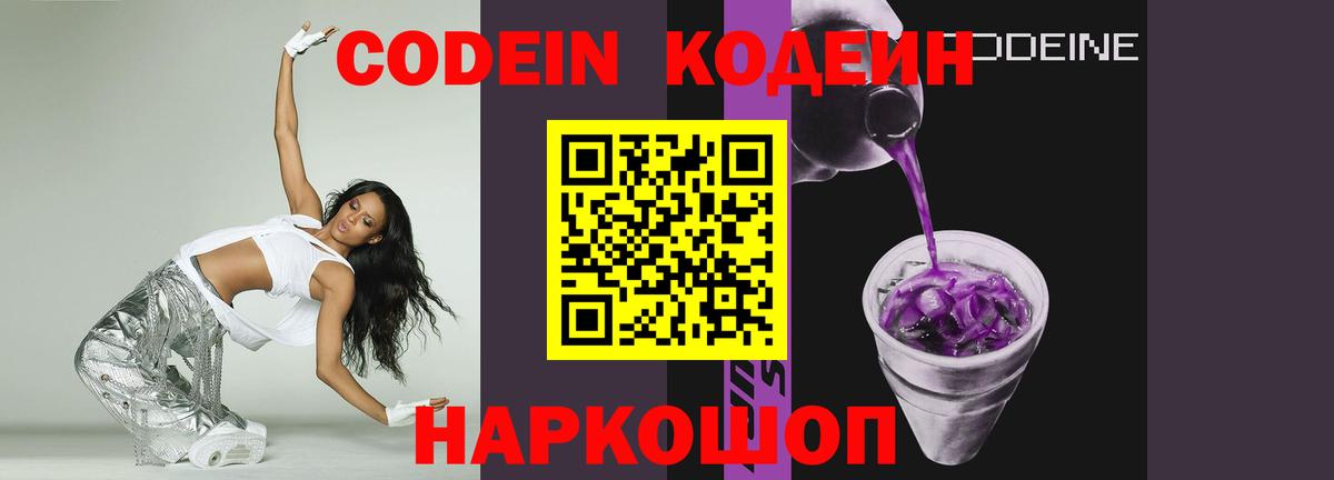 Codein напиток Lean (лин)  Codein Purple Drank  Кстово  Вход с VPN 